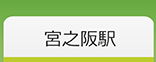 宮之阪駅